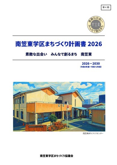 南笠東学区まちづくり計画書2026